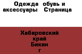  Одежда, обувь и аксессуары - Страница 11 . Хабаровский край,Бикин г.